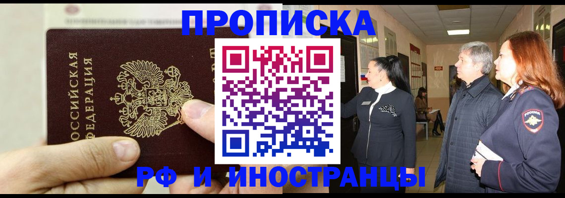 временная прописка в Абинске